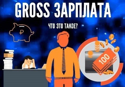 Что входит в гросс-зарплату в РФ